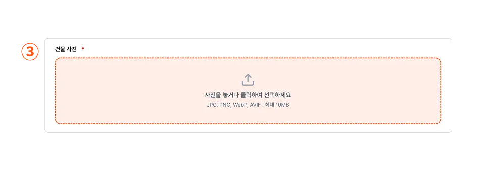 건물 사진 업로드 영역