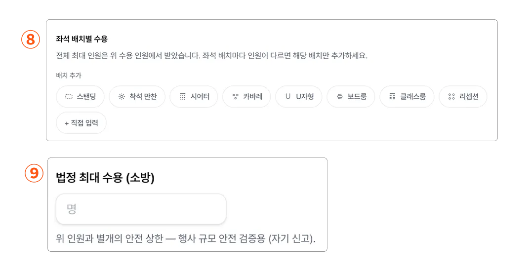 좌석 배치별 수용 및 법정 수용 인원 입력 화면