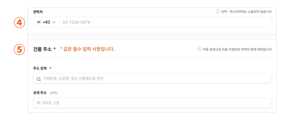 건물 주소 및 연락처 입력