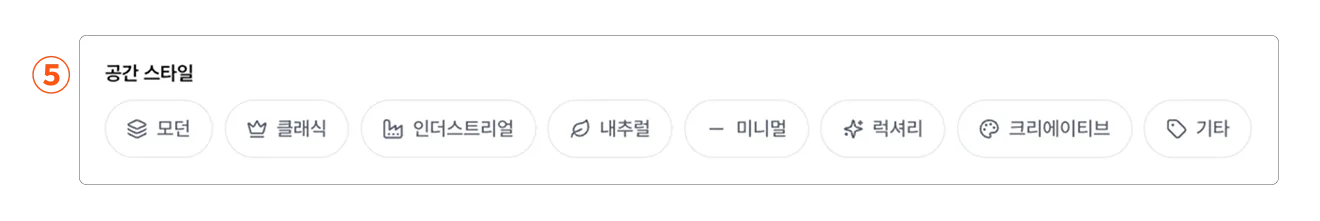 공간 스타일 선택 화면