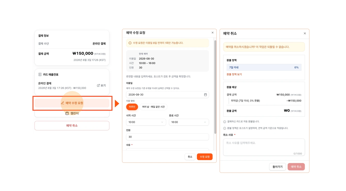 예약 상세보기 및 수정
