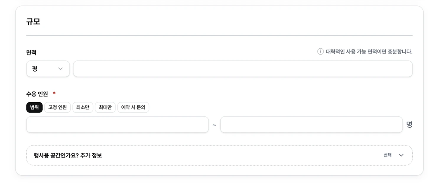 공간 규모 및 수용 인원 설정하기