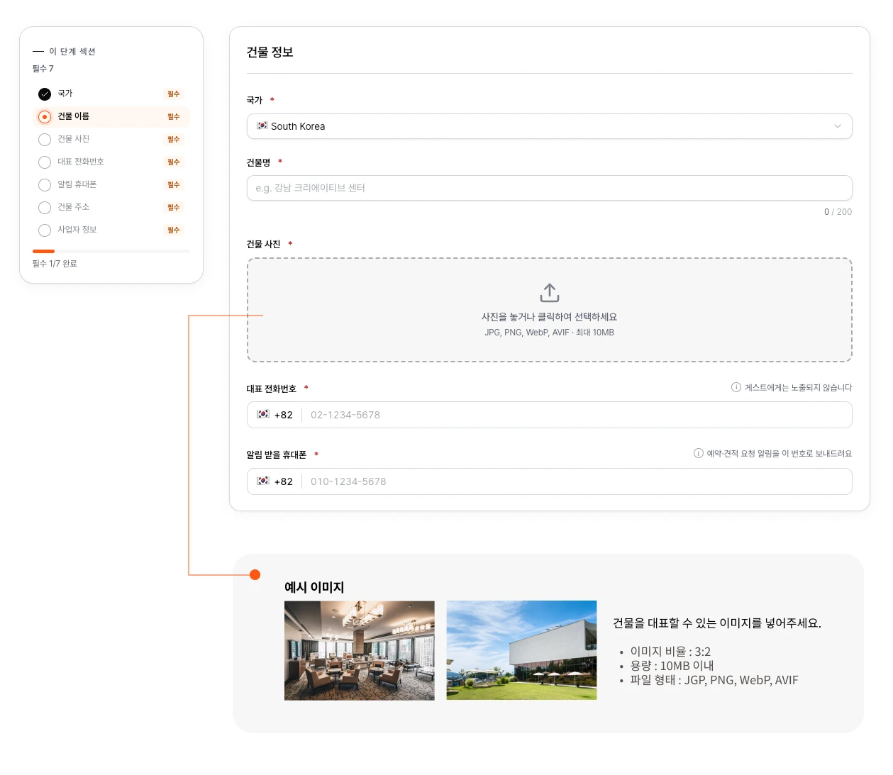 건물 기본 정보 및 연락처 입력하기