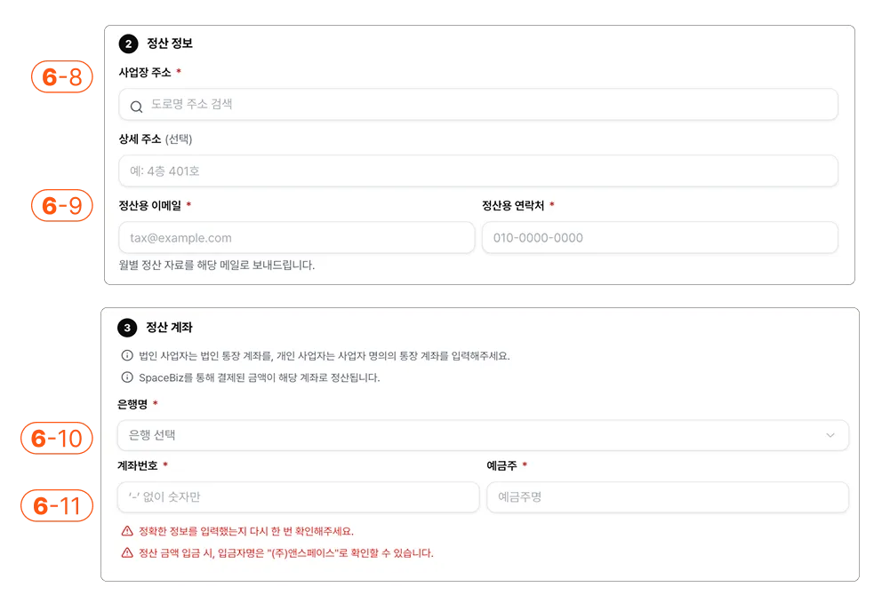 정산 정보 및 정산 계좌 입력