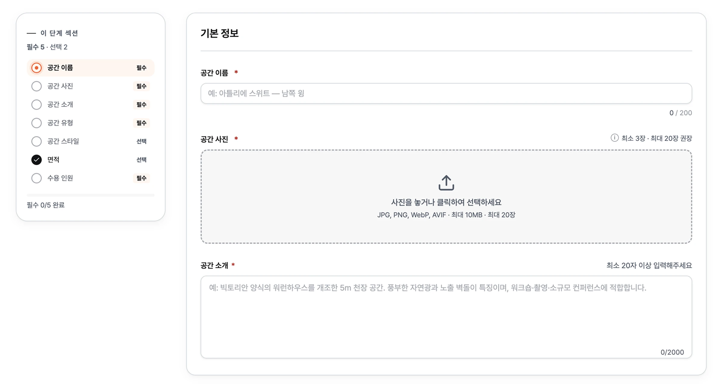 공간 기본 정보 입력 및 사진 등록하기