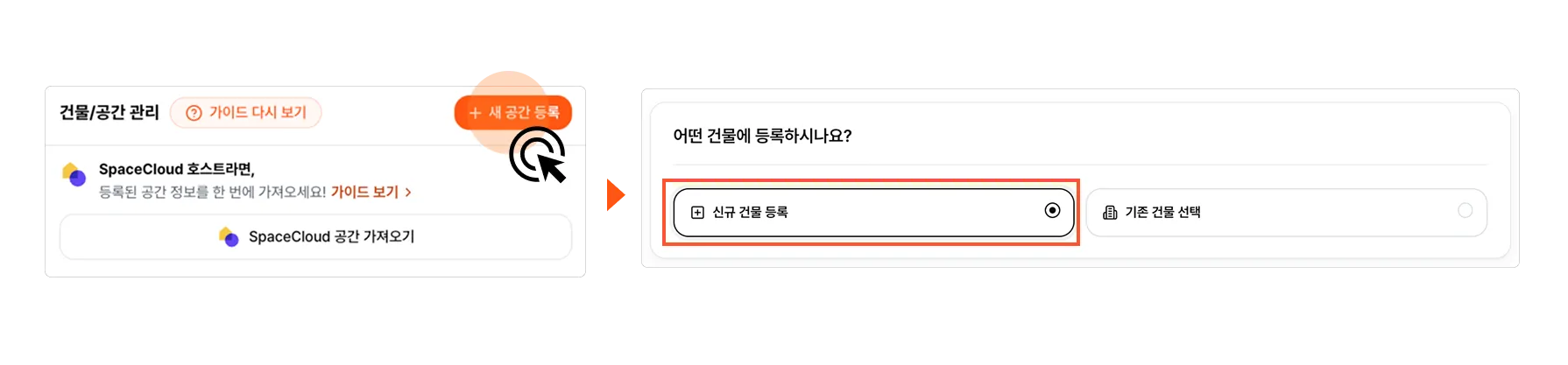 신규 건물 등록하기 스크린샷