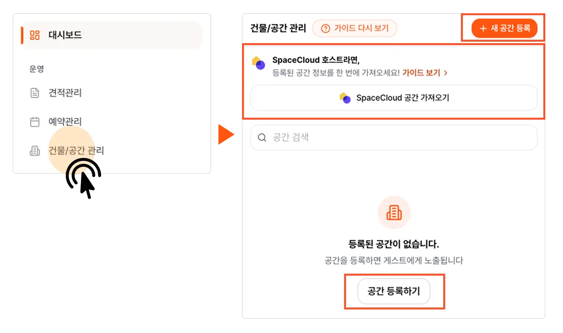 건물 / 공간 등록 방법 스크린샷