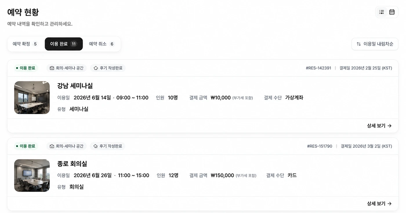 이용 완료 리스트