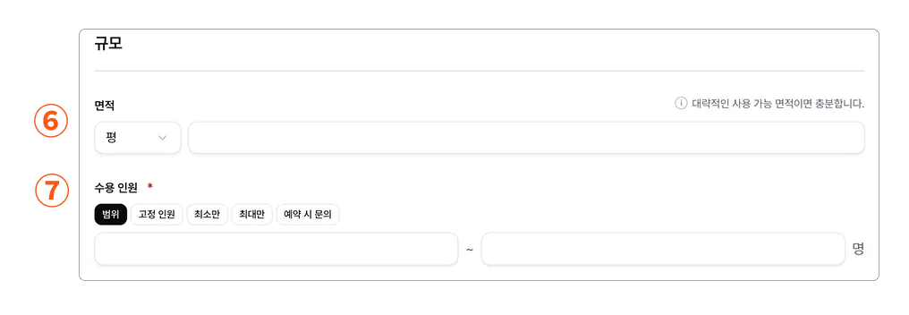 면적 및 수용인원 입력 화면