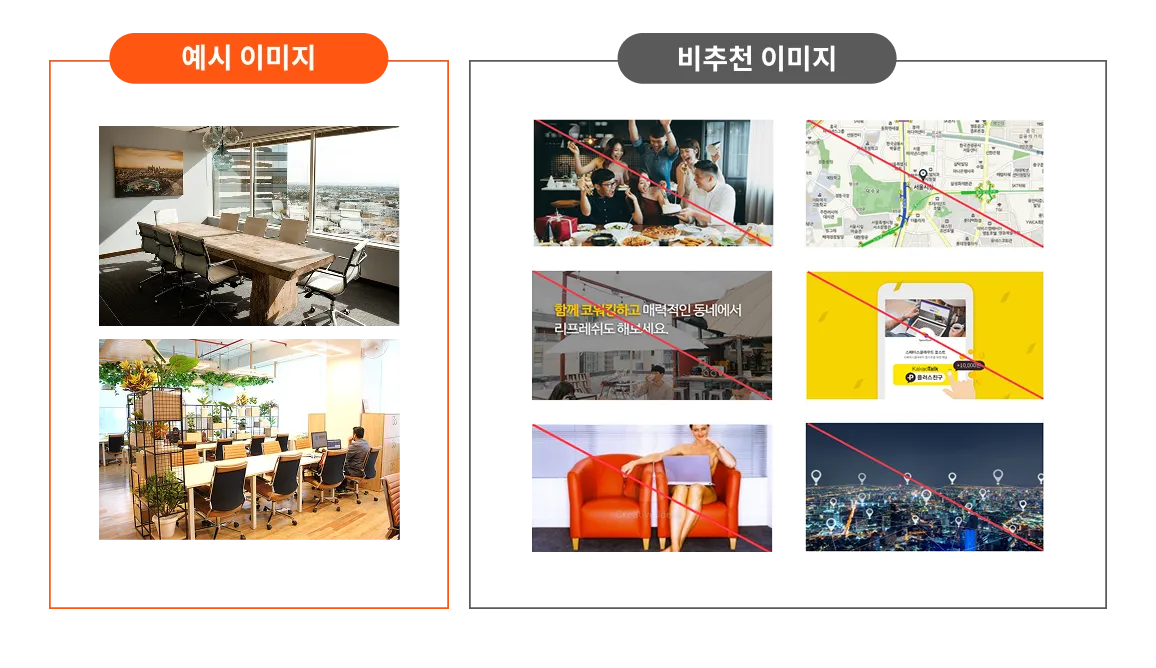 공간 사진 예시 및 비추천 이미지