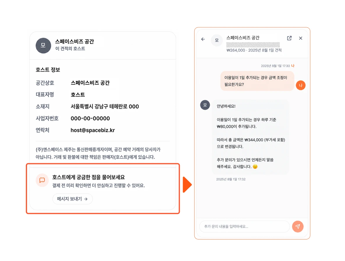 호스트와 소통하기